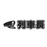 LCZ 列車長及圖