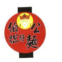 伯公担仔麵及圖
