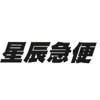 星辰急便