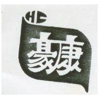 豪康及圖