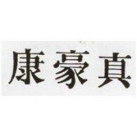 豪康 
