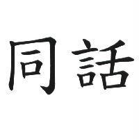 同話