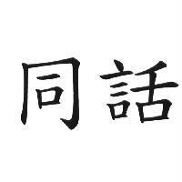 同話