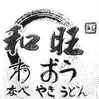 和旺 わ おう及圖なべやきうどん