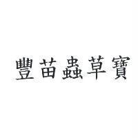 豐苗蟲草寶