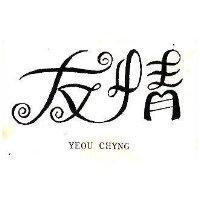 友情 YEOU CHYNG 