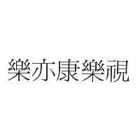 樂亦康樂視