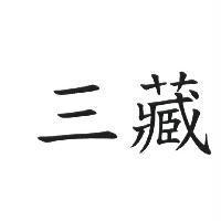 三藏