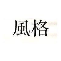 風格