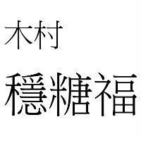 木村穩糖福