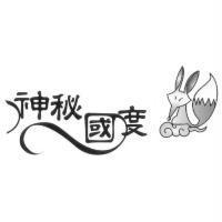 神秘國度及圖