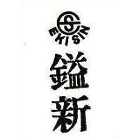 鎰新及圖 EKISIN 