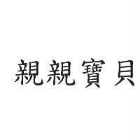 親親寶貝