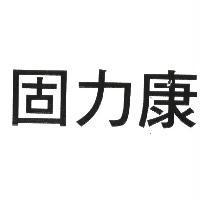 固力康