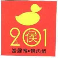 侯 201 及圖