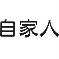 自家人