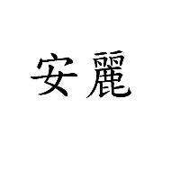 安麗