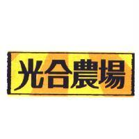 光合農場及圖
