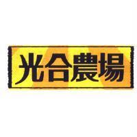 光合農場及圖