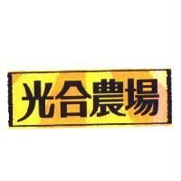 光合農場及圖