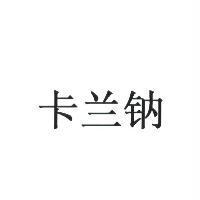 卡蘭鈉