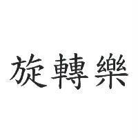旋轉樂