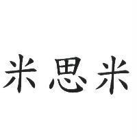 米思米