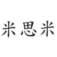 米思米