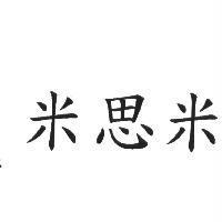米思米