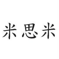 米思米