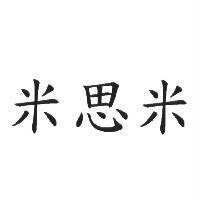 米思米
