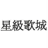 星級歌城
