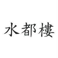 水都樓
