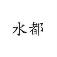 水都