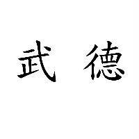 武德