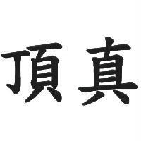 頂真