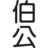 伯公