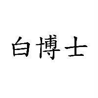 白博士