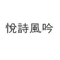 悅詩風吟