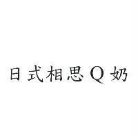 日式相思 Q 奶