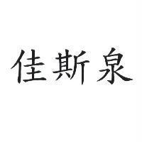 佳斯泉