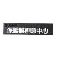 SUN-M 保護膜創意中心