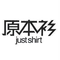 原本衫 just shirt