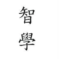 智學