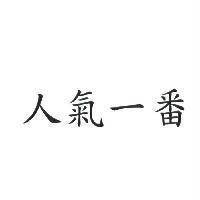 人氣一番