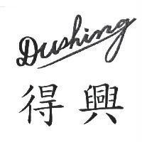得興 DUSHING