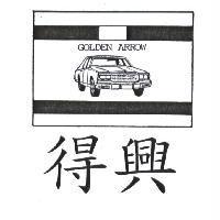 得興及圖 GOLDEN ARROW