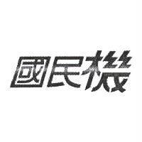 國民機