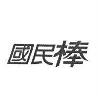 國民棒