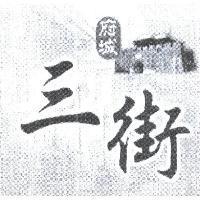 府城 三街及圖